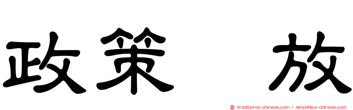 政策宽放
