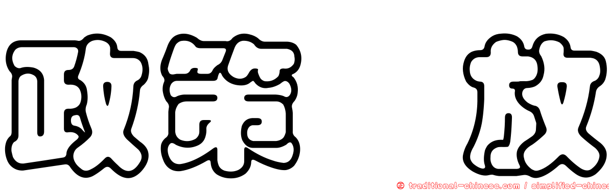政策宽放
