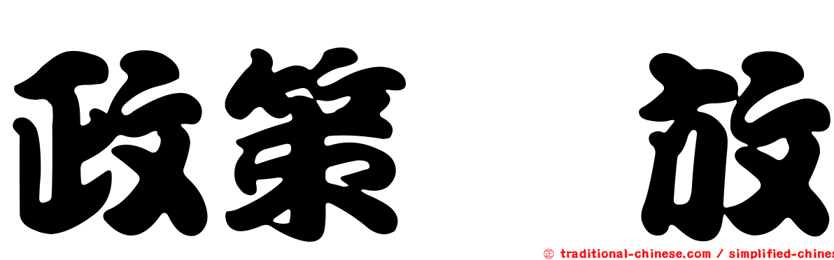 政策宽放