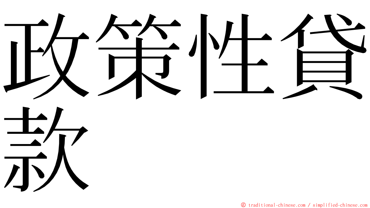 政策性貸款 ming font