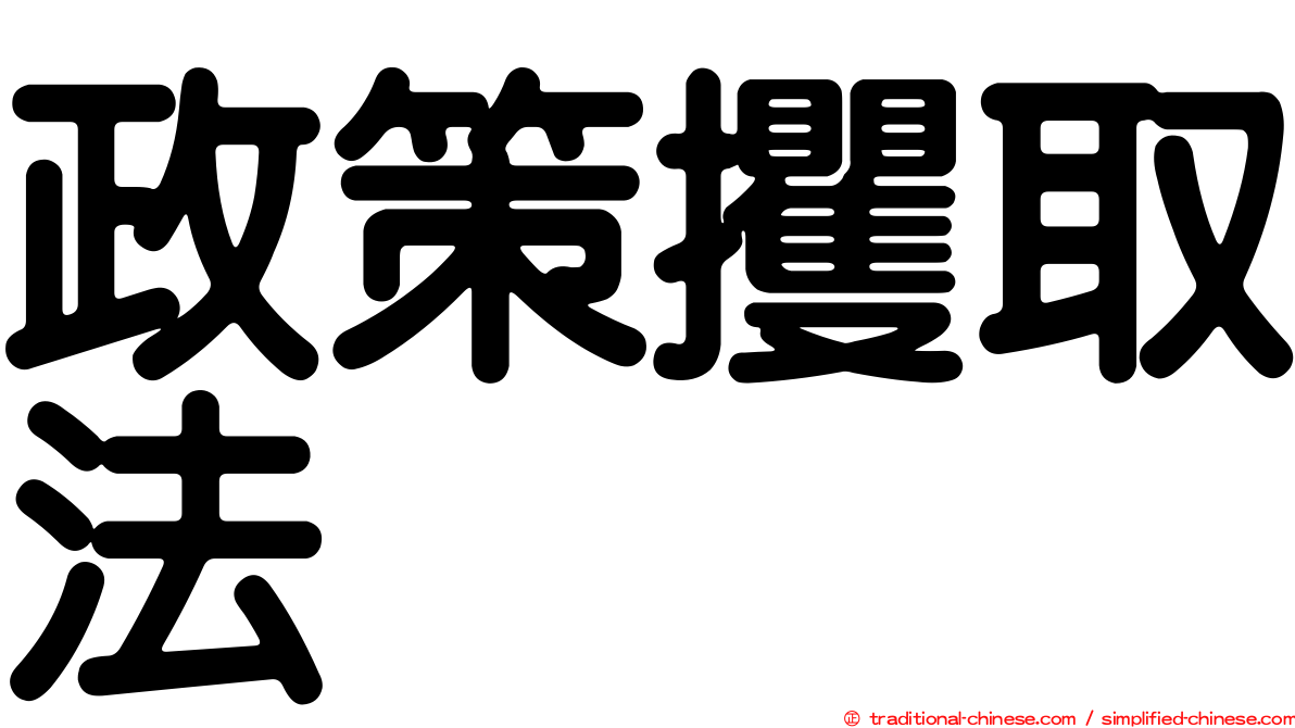 政策攫取法