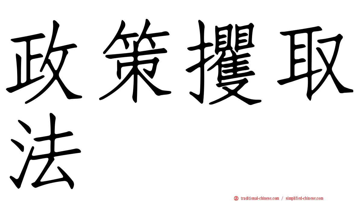 政策攫取法