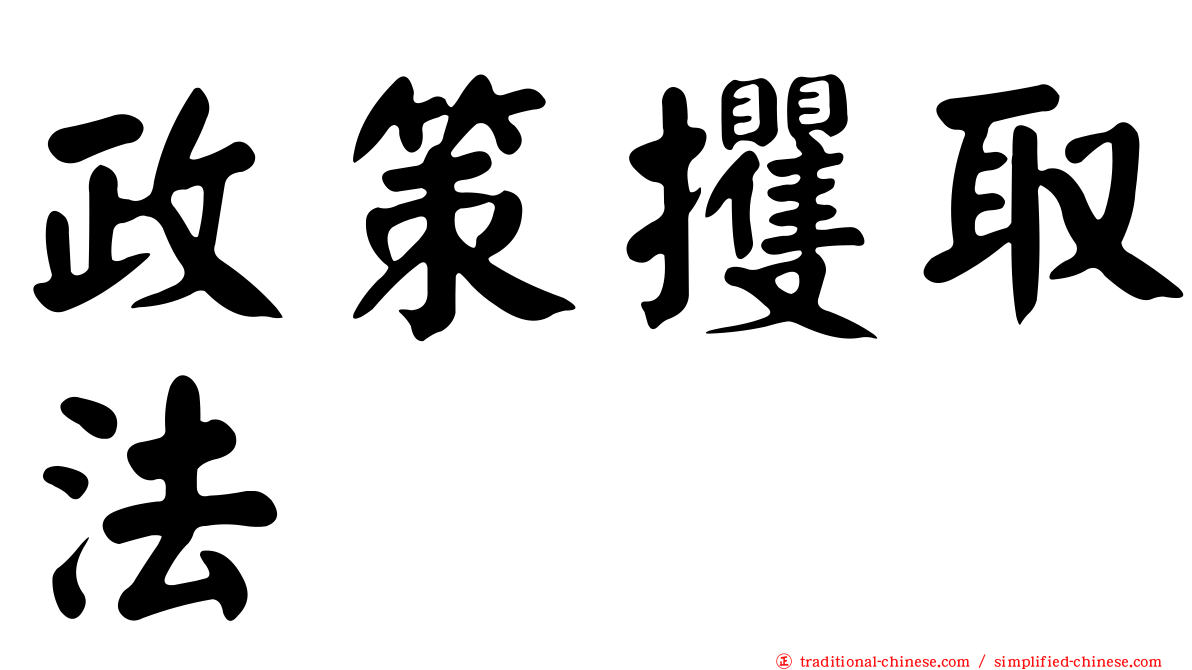 政策攫取法