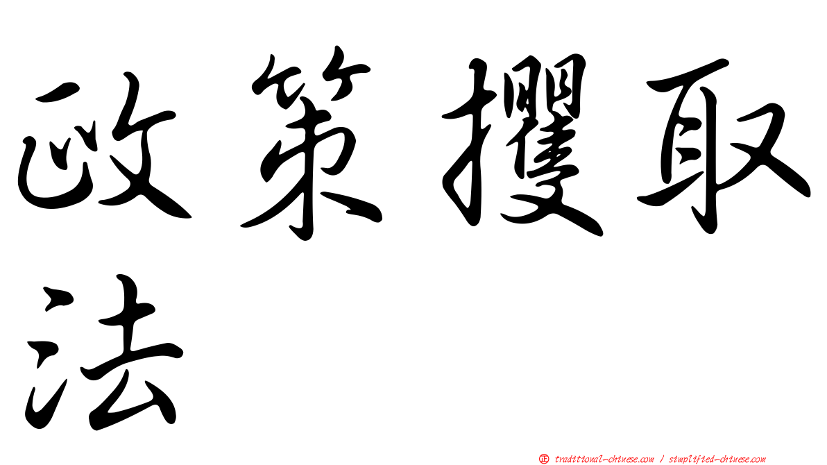 政策攫取法