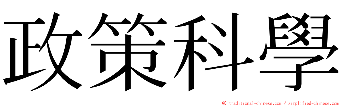 政策科學 ming font