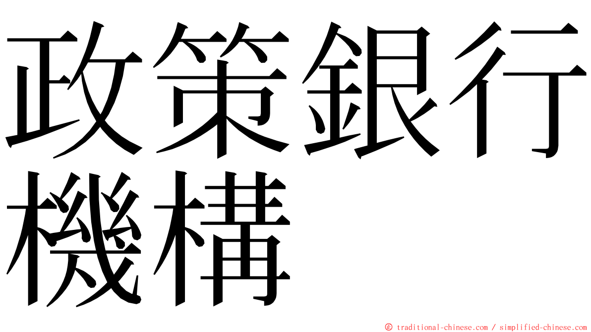 政策銀行機構 ming font