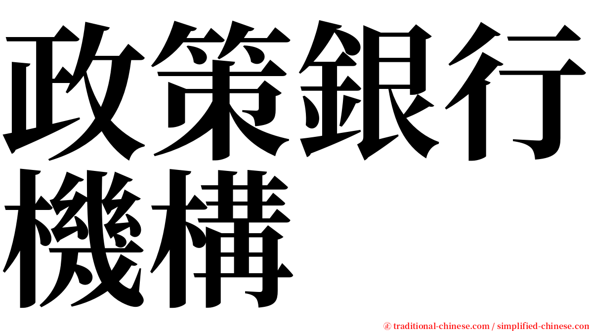 政策銀行機構 serif font