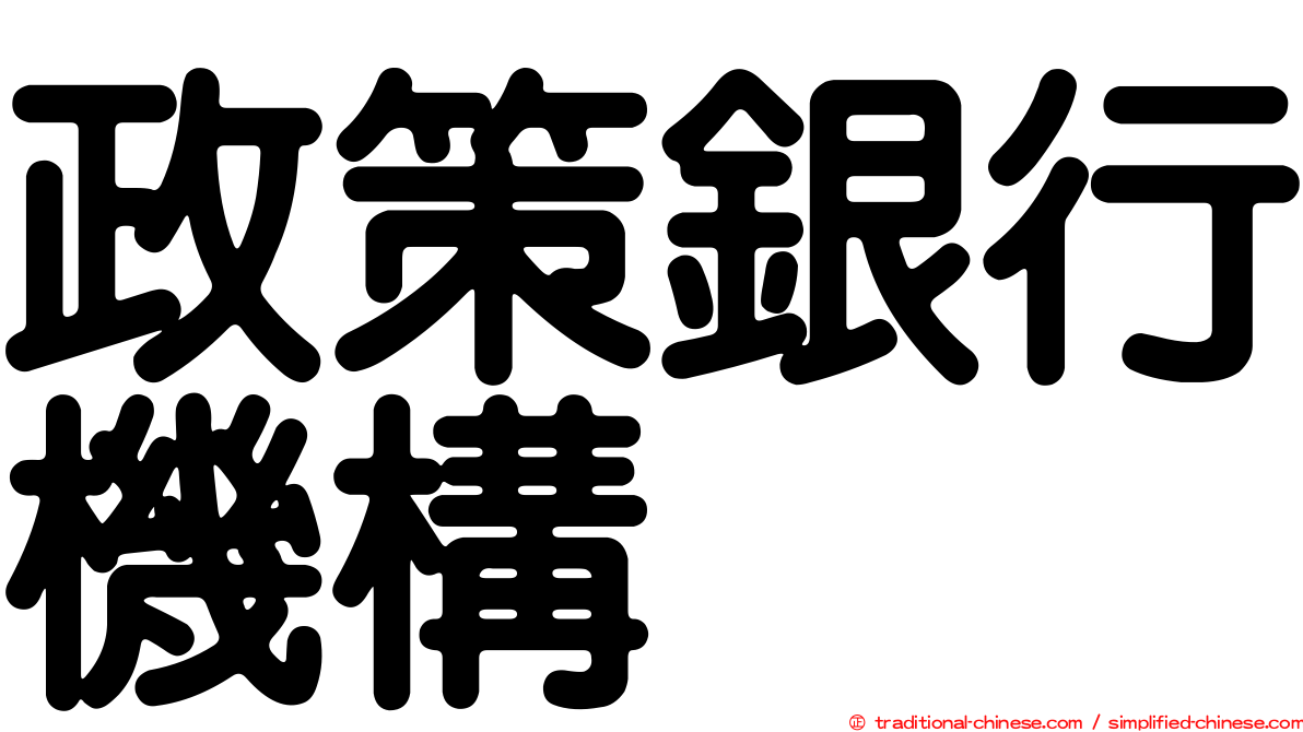 政策銀行機構