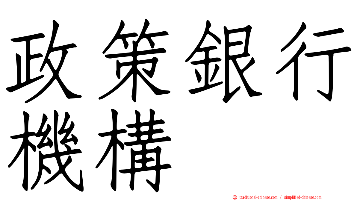 政策銀行機構