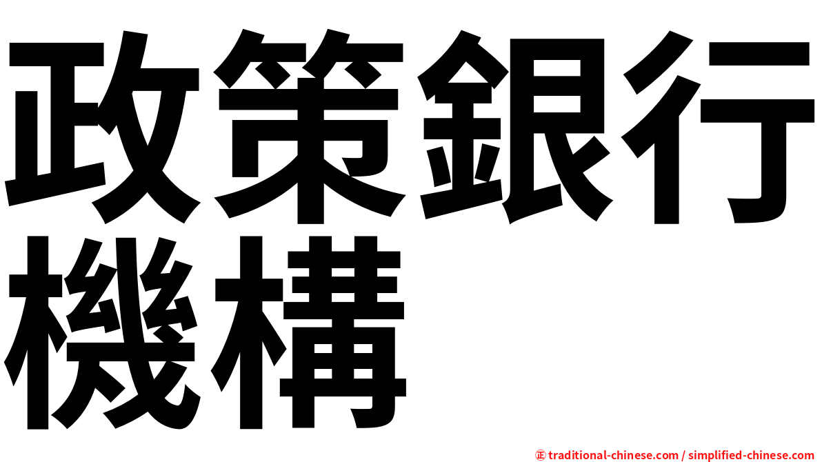 政策銀行機構