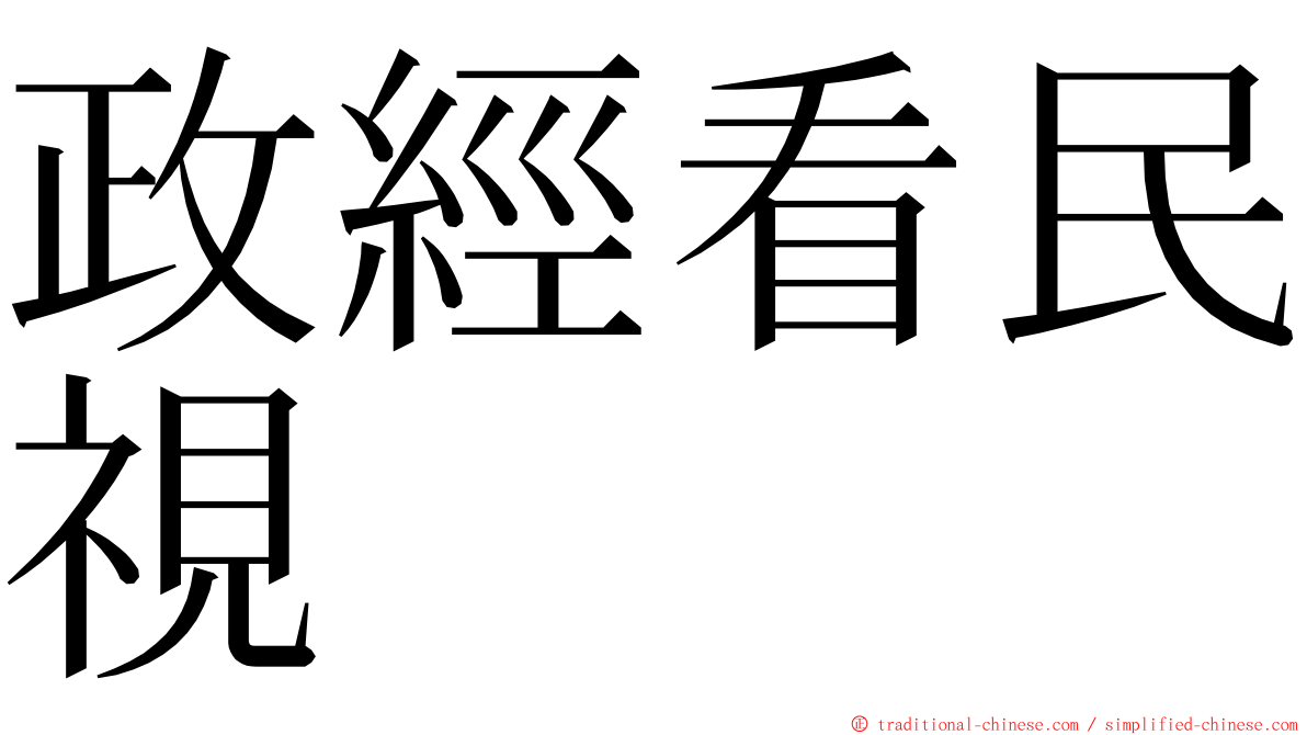 政經看民視 ming font