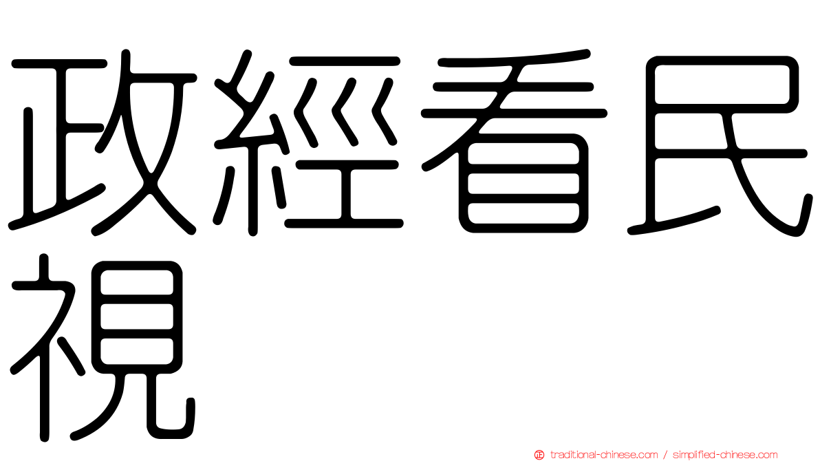 政經看民視