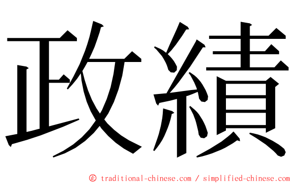 政績 ming font