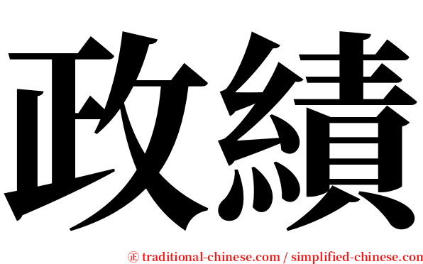 政績 serif font