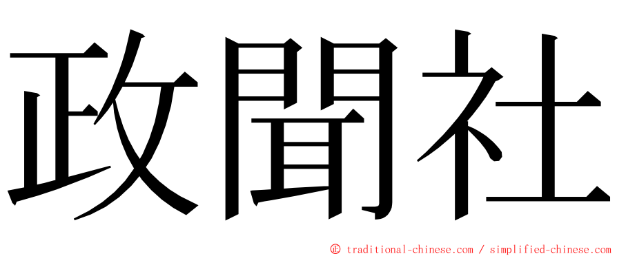 政聞社 ming font