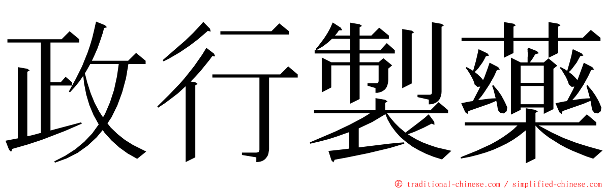 政行製藥 ming font