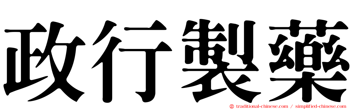 政行製藥