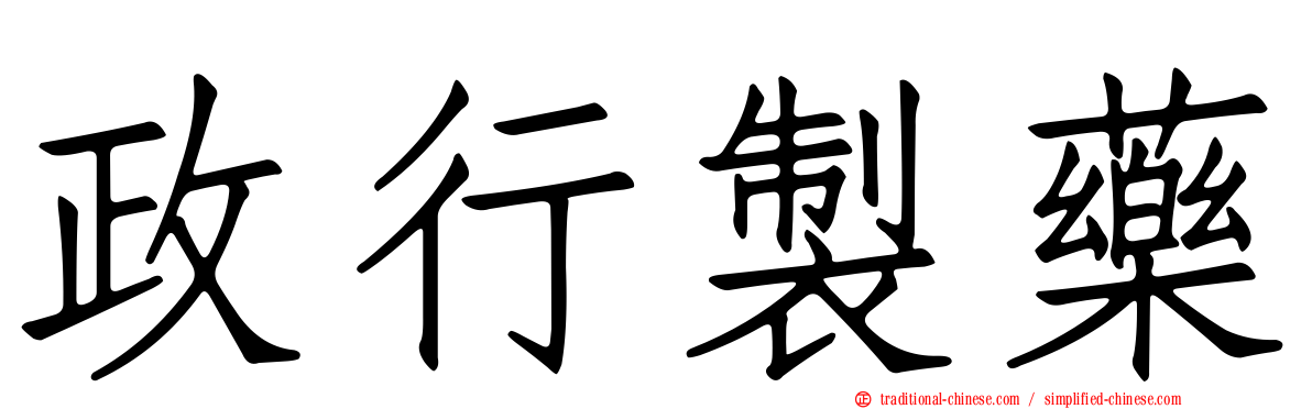 政行製藥