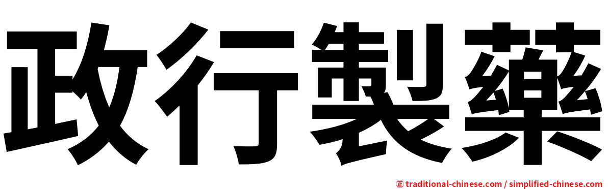 政行製藥