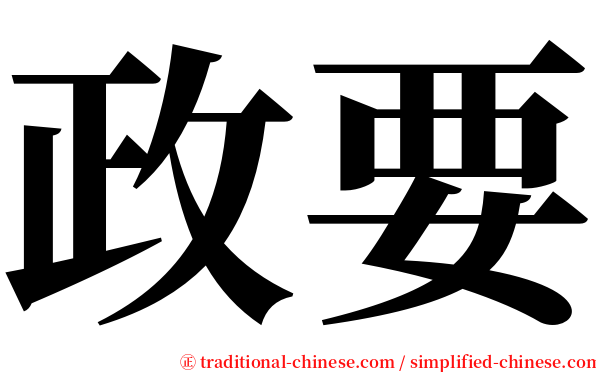 政要 serif font