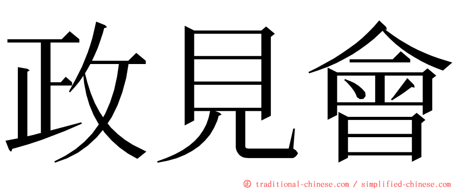 政見會 ming font