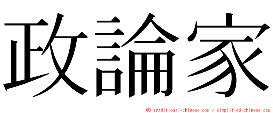 政論家 ming font