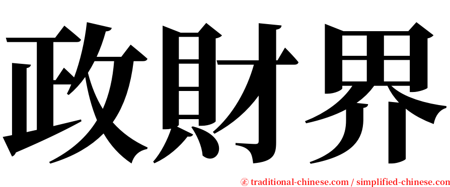 政財界 serif font