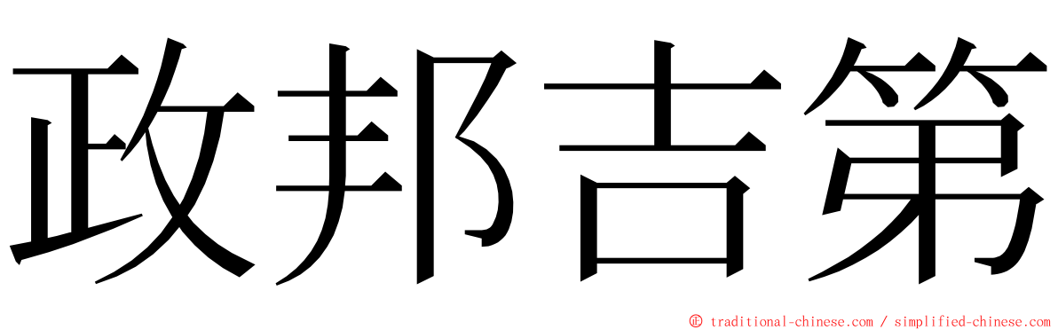 政邦吉第 ming font