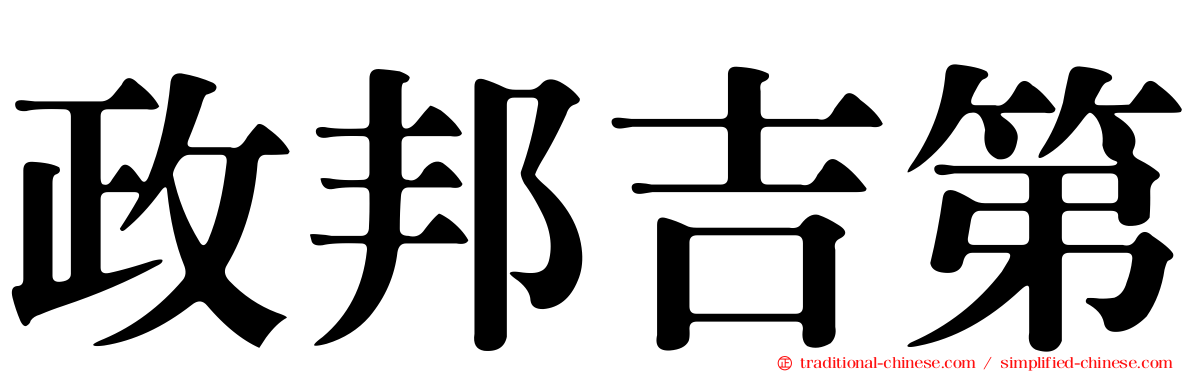政邦吉第
