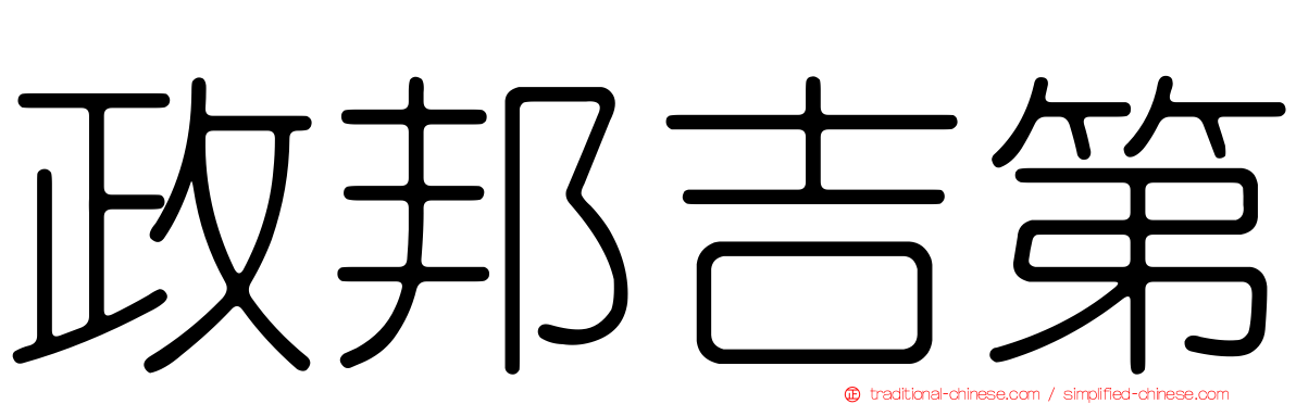政邦吉第