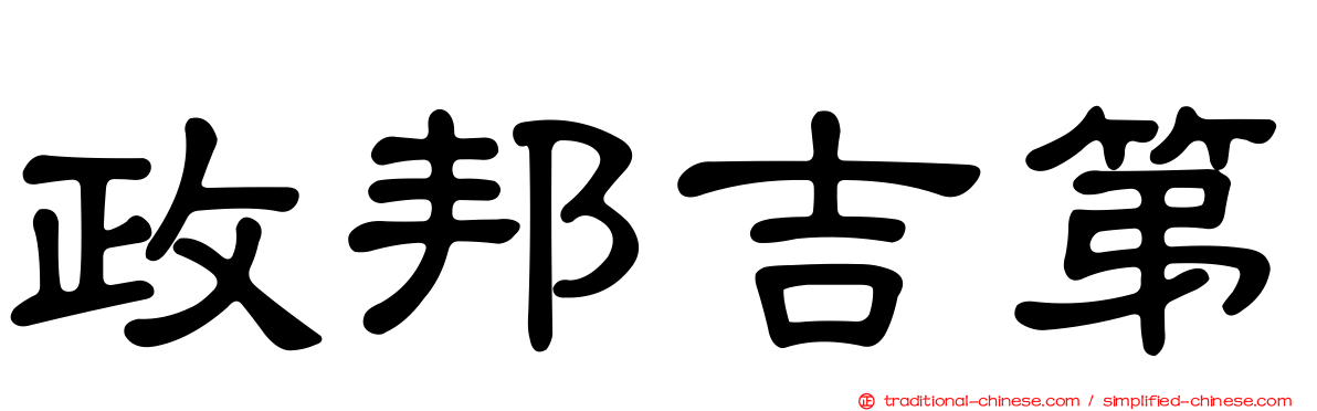 政邦吉第