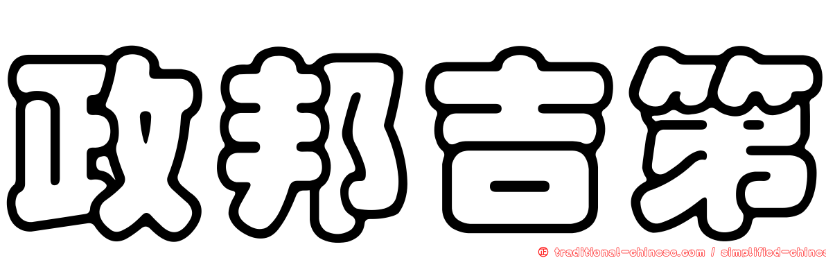政邦吉第