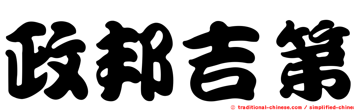 政邦吉第