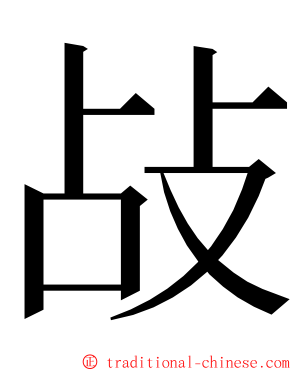 敁 ming font