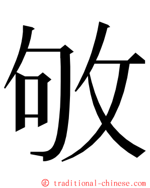 敂 ming font