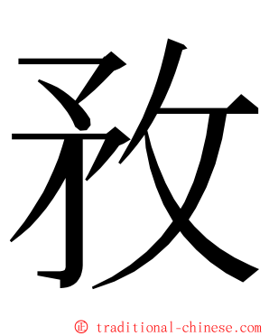 敄 ming font