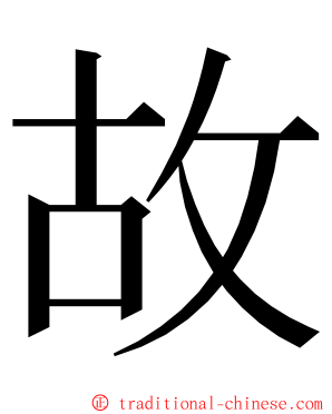 故 ming font