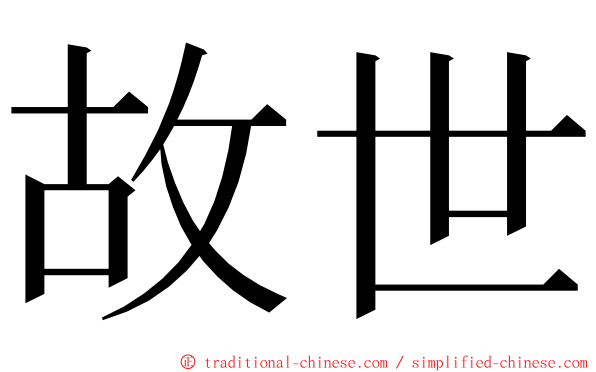 故世 ming font