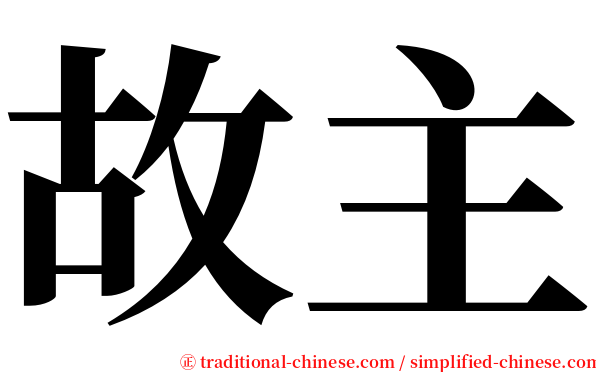 故主 serif font