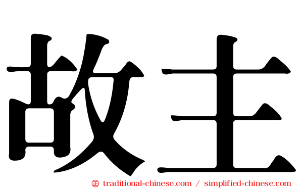 故主