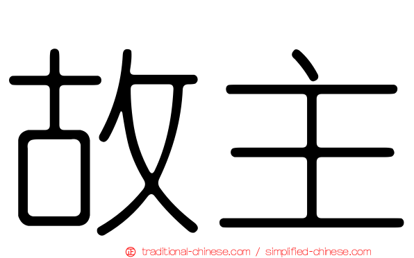 故主
