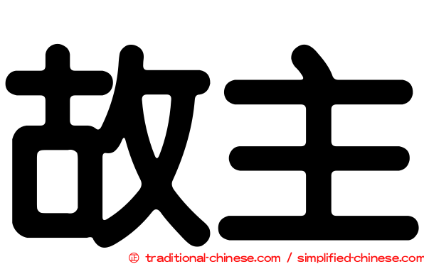 故主
