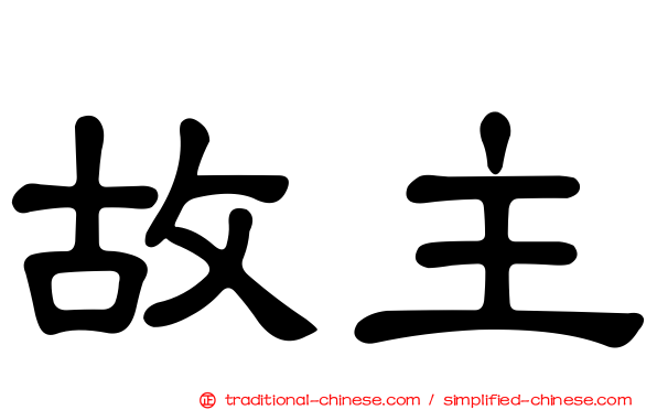 故主
