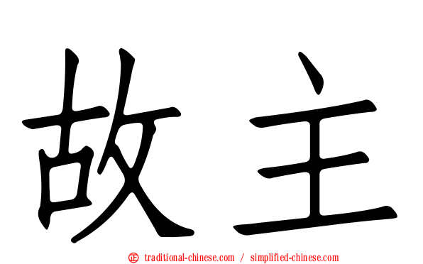 故主