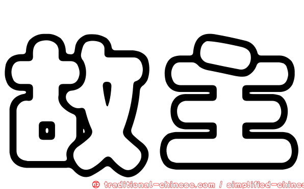 故主