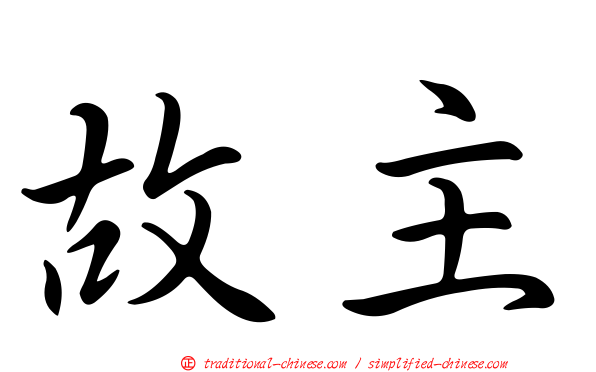 故主