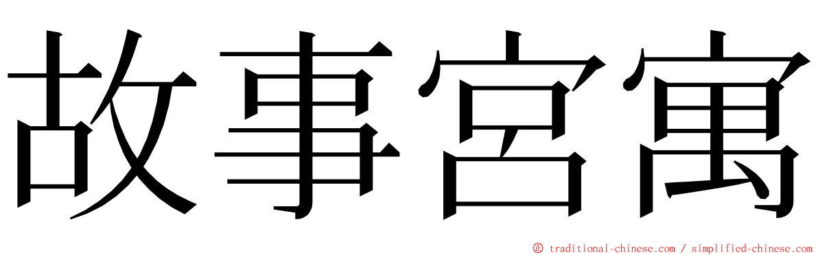 故事宮寓 ming font