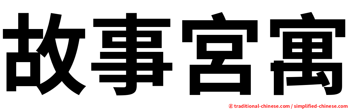 故事宮寓