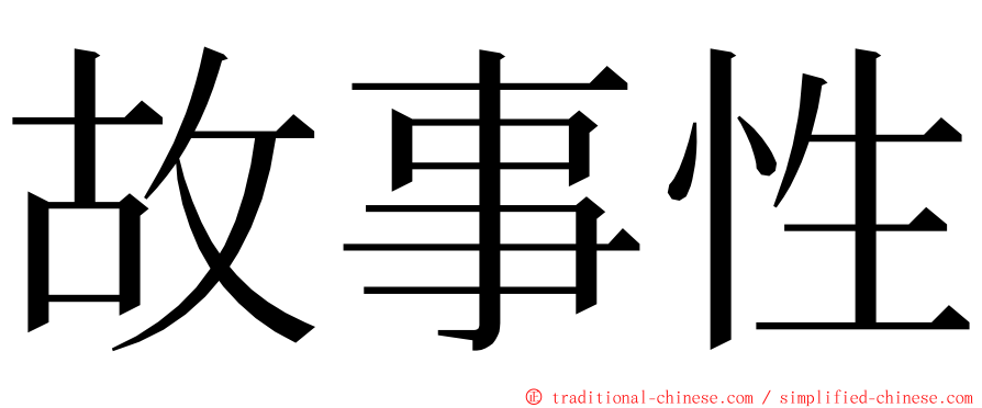 故事性 ming font