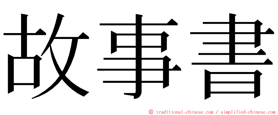 故事書 ming font